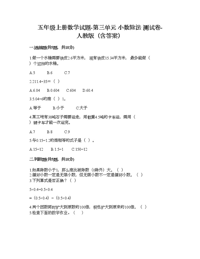 五年级上册数学试题-第三单元 小数除法 测试卷-人教版（含答案）第1页