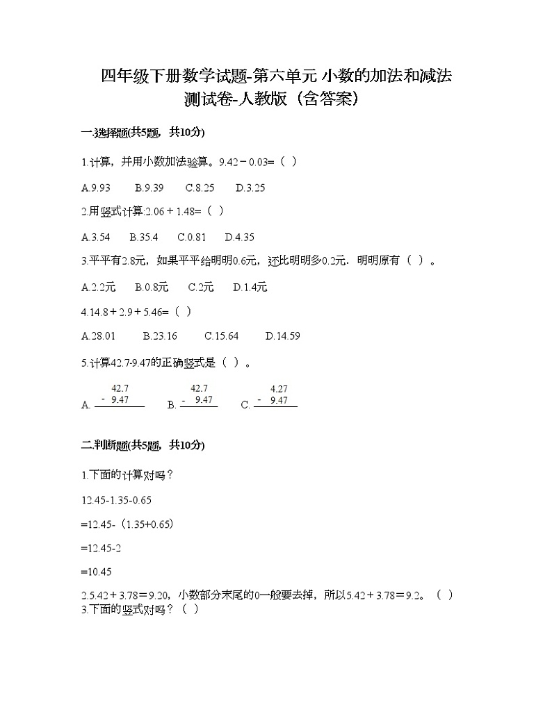 四年级下册数学试题-第六单元 小数的加法和减法 测试卷-人教版（含答案）第1页