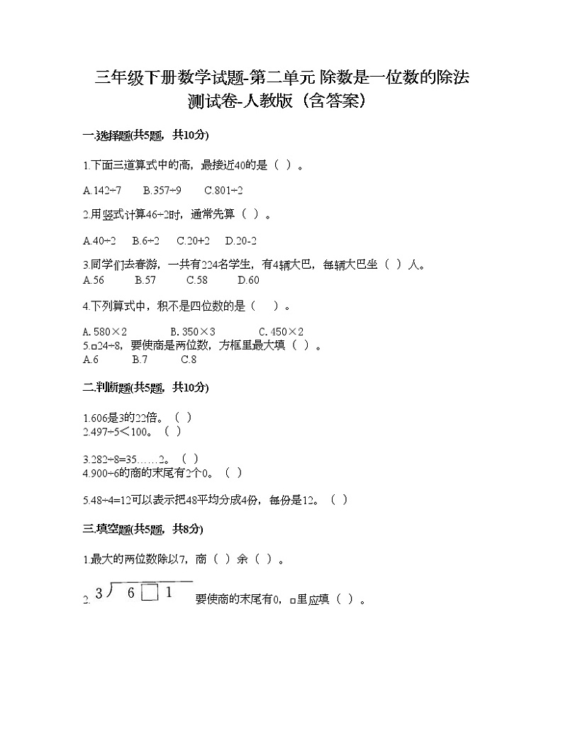 三年级下册数学试题-第二单元 除数是一位数的除法 测试卷-人教版（含答案）第1页