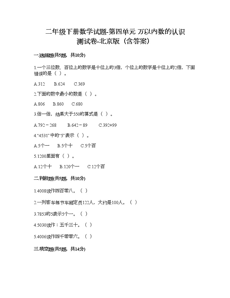 二年级下册数学试题-第四单元 万以内数的认识 测试卷-北京版（含答案）01