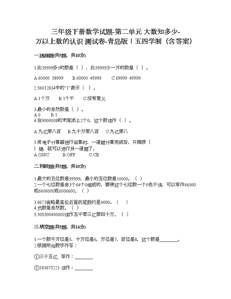 三年级下册数学试题-第二单元 大数知多少-万以上数的认识 测试卷-青岛版丨五四学制（含答案）第1页
