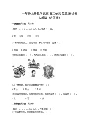 小学数学人教版一年级上册2 位置综合与测试习题