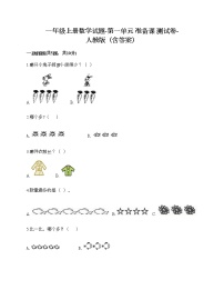 小学数学人教版一年级上册1 准备课综合与测试练习题