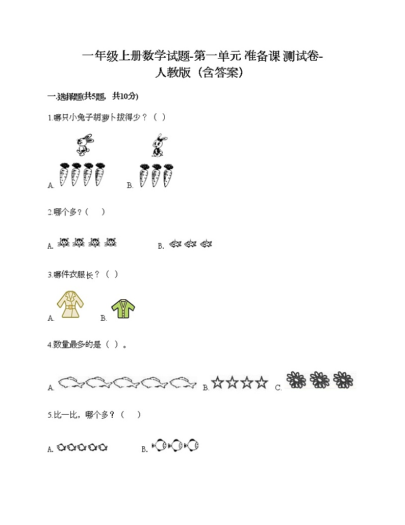 一年级上册数学试题-第一单元 准备课 测试卷-人教版（含答案）第1页