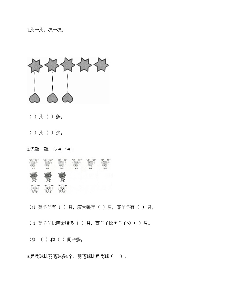 一年级上册数学试题-第一单元 准备课 测试卷-人教版（含答案）第3页