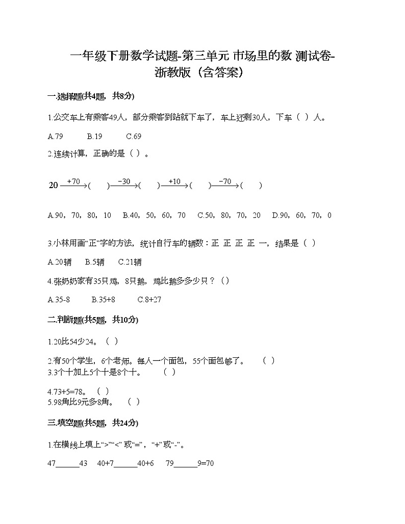 一年级下册数学试题-第三单元 市场里的数 测试卷-浙教版（含答案）第1页