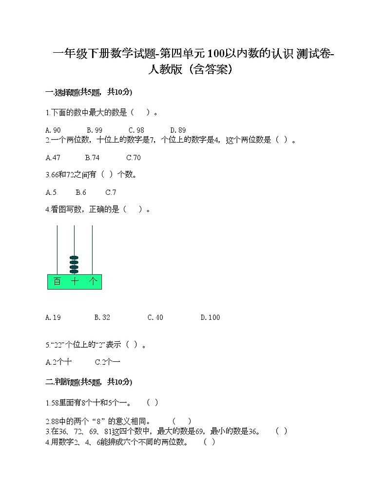 一年级下册数学试题-第四单元 100以内数的认识 测试卷-人教版（含答案）01