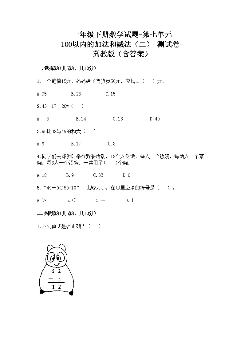 一年级下册数学试题-第七单元 100以内的加法和减法（二） 测试卷-冀教版（含答案）第1页