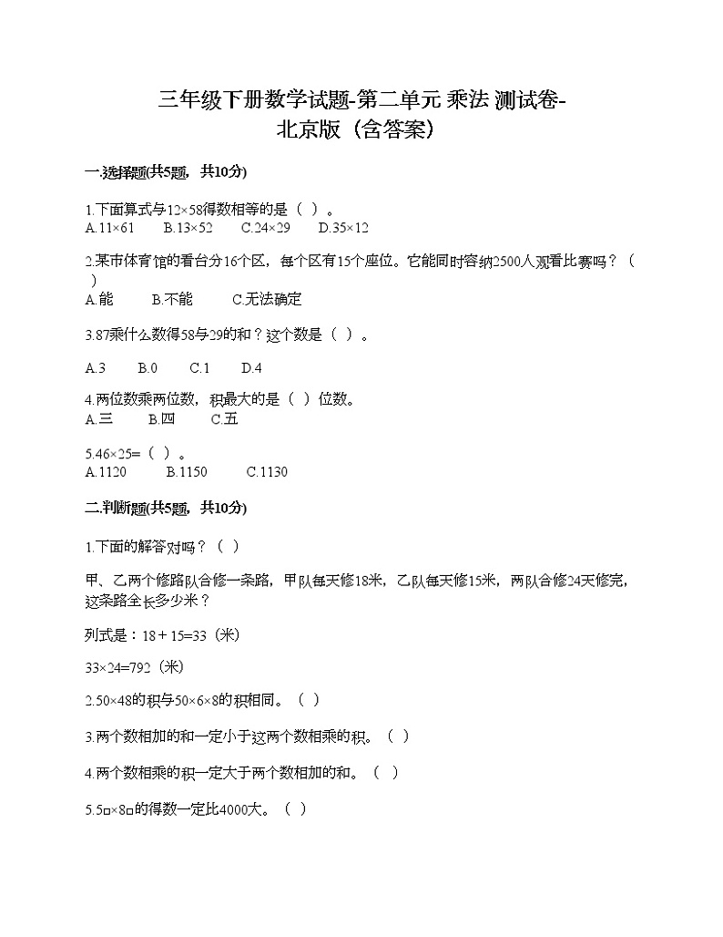 三年级下册数学试题-第二单元 乘法 测试卷-北京版（含答案）第1页