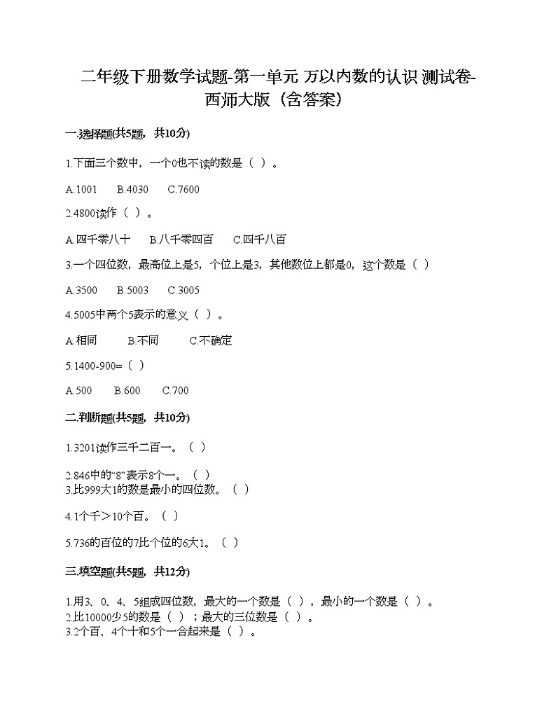 二年级下册数学试题-第一单元 万以内数的认识 测试卷-西师大版（含答案）01