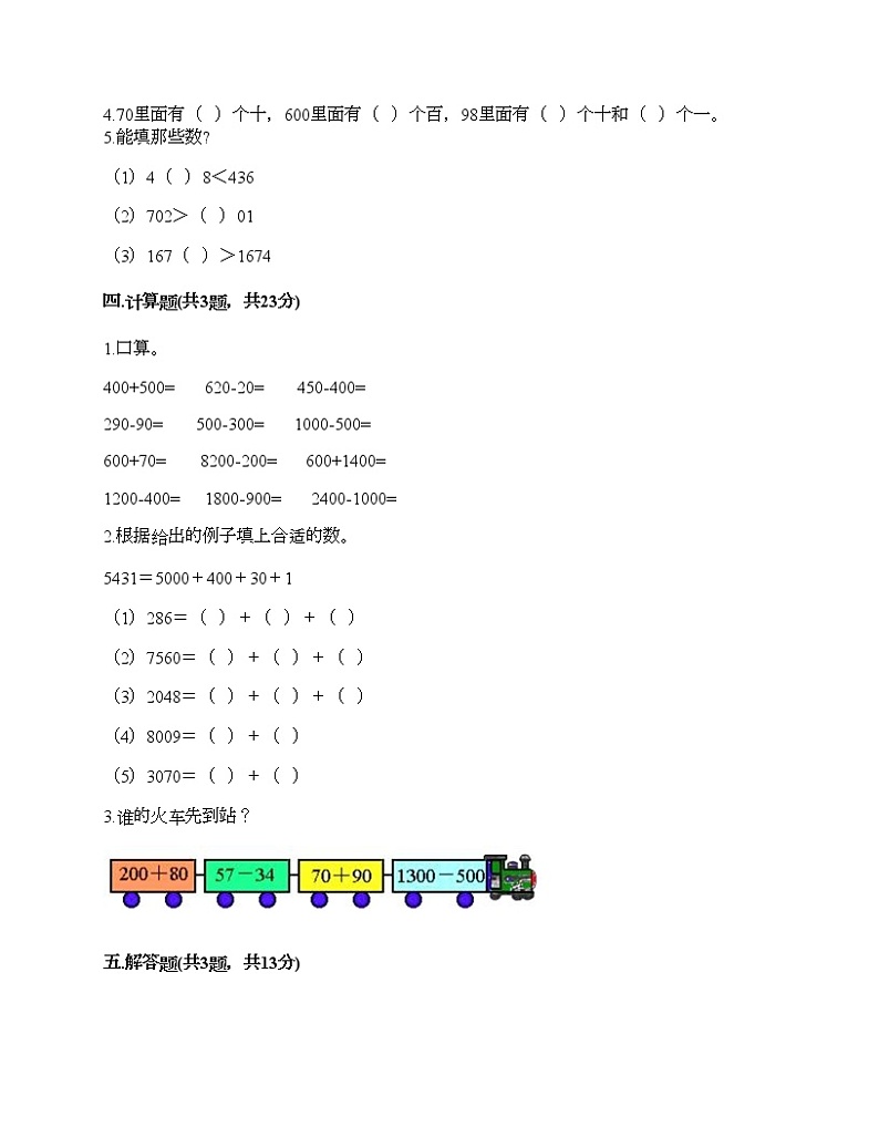 二年级下册数学试题-第一单元 万以内数的认识 测试卷-西师大版（含答案）02
