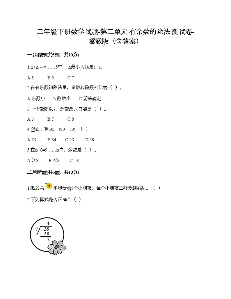 二年级下册数学试题-第二单元 有余数的除法 测试卷-冀教版（含答案）01