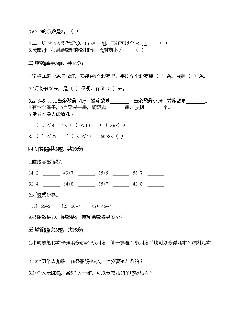 二年级下册数学试题-第二单元 有余数的除法 测试卷-冀教版（含答案）02