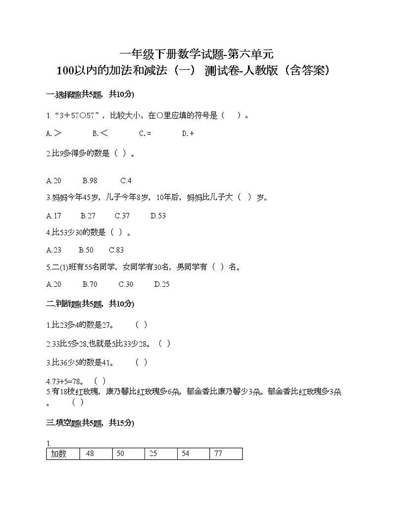 一年级下册数学试题-第六单元 100以内的加法和减法（一） 测试卷-人教版（含答案）第1页