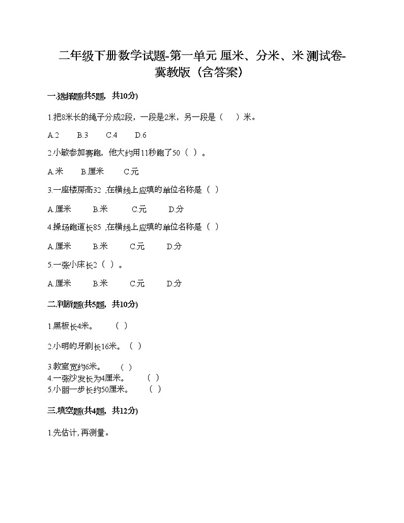 二年级下册数学试题-第一单元 厘米、分米、米 测试卷-冀教版（含答案）第1页