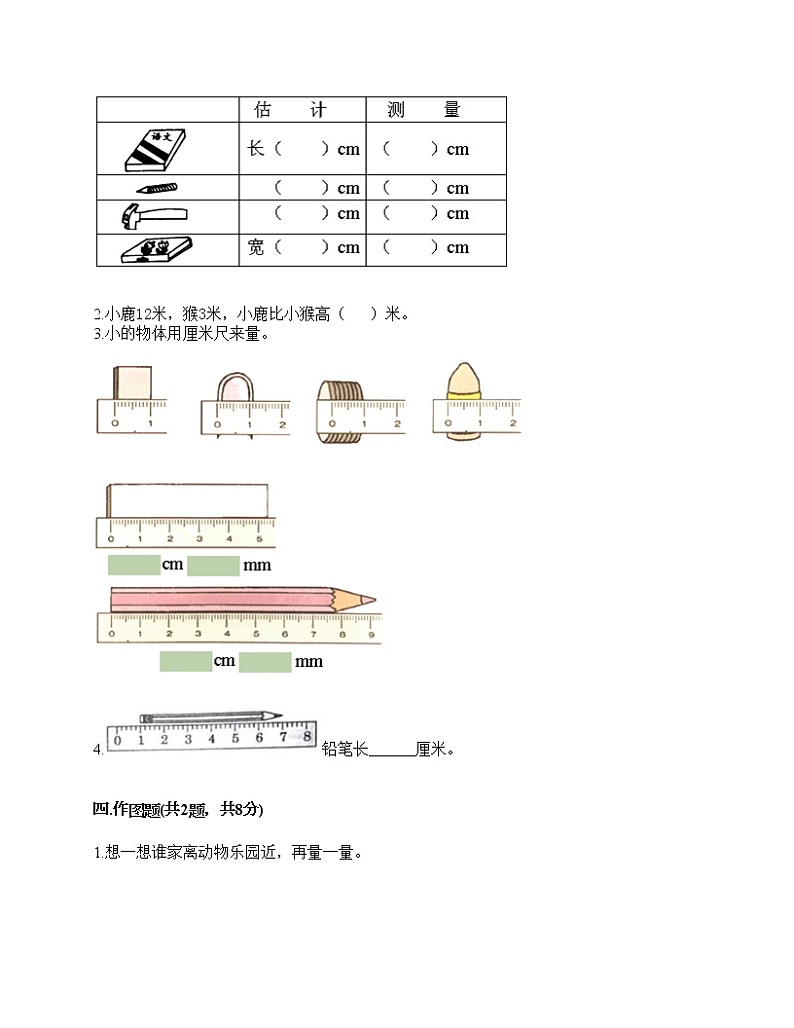二年级下册数学试题-第一单元 厘米、分米、米 测试卷-冀教版（含答案）第2页