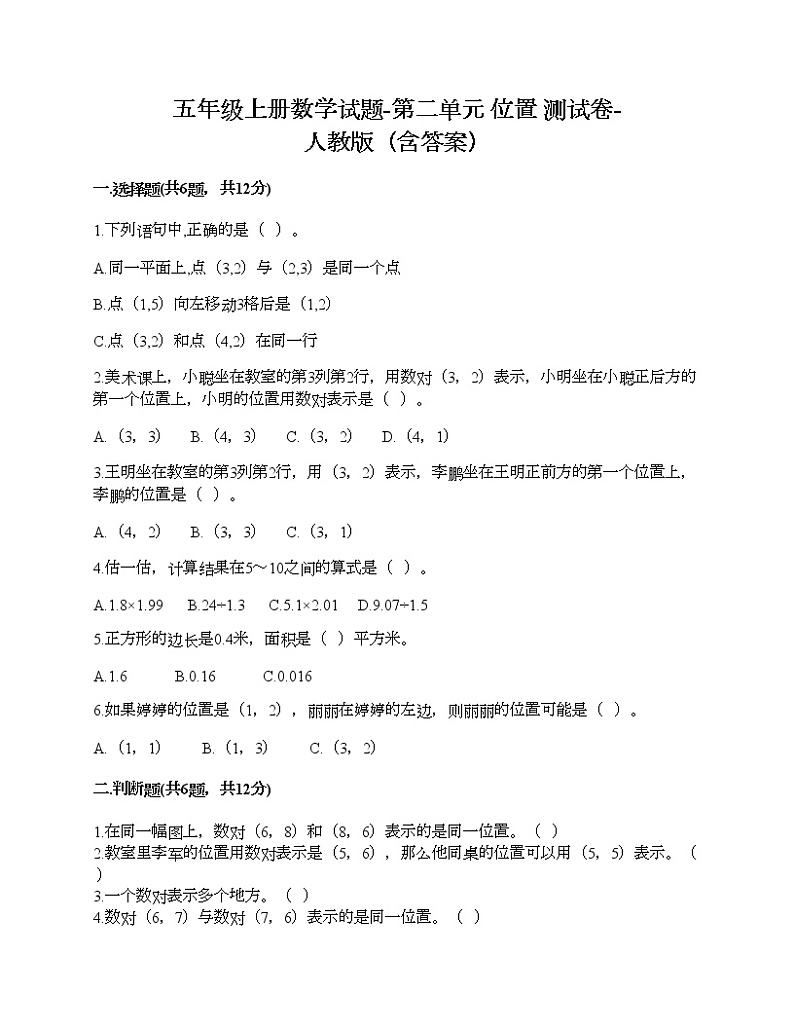 五年级上册数学试题-第二单元 位置 测试卷-人教版（含答案）第1页
