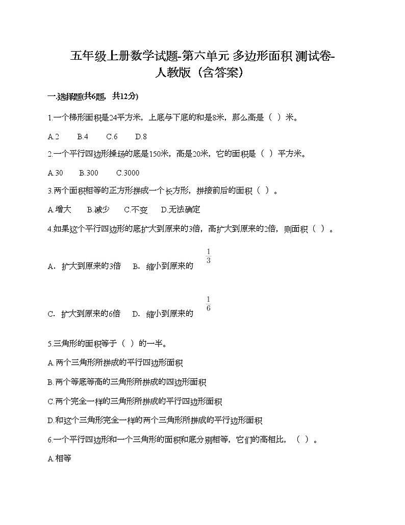 五年级上册数学试题-第六单元 多边形面积 测试卷-人教版（含答案）第1页