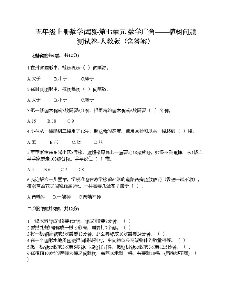 五年级上册数学试题-第七单元 数学广角——植树问题 测试卷-人教版（含答案）第1页