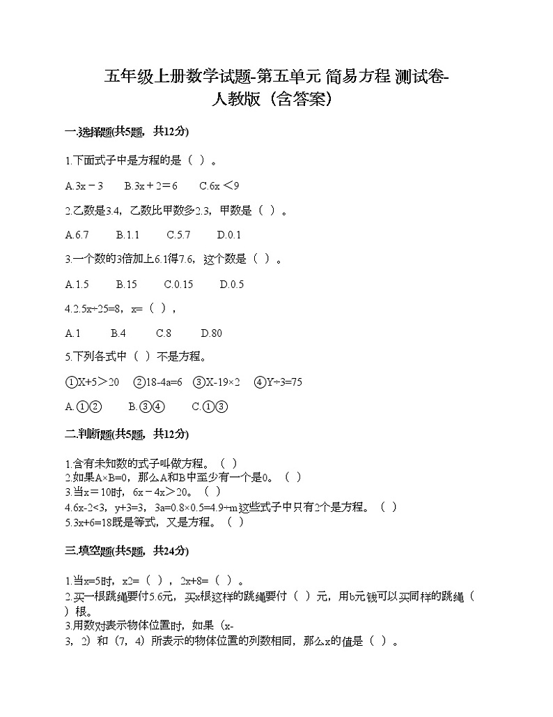 五年级上册数学试题-第五单元 简易方程 测试卷-人教版（含答案）第1页
