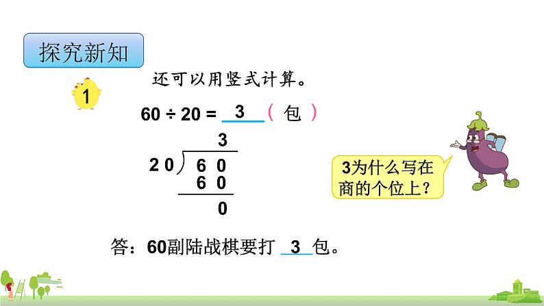 苏教版数学四年级上册 2.1《除数是整十数商是一位数的口算和笔算》PPT课件05