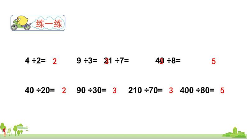 苏教版数学四年级上册 2.1《除数是整十数商是一位数的口算和笔算》PPT课件07