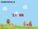 苏教版数学四年级上册 2.6《“五入”调商》PPT课件