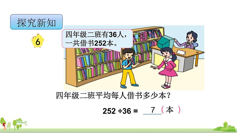 苏教版数学四年级上册 2.6《“五入”调商》PPT课件03