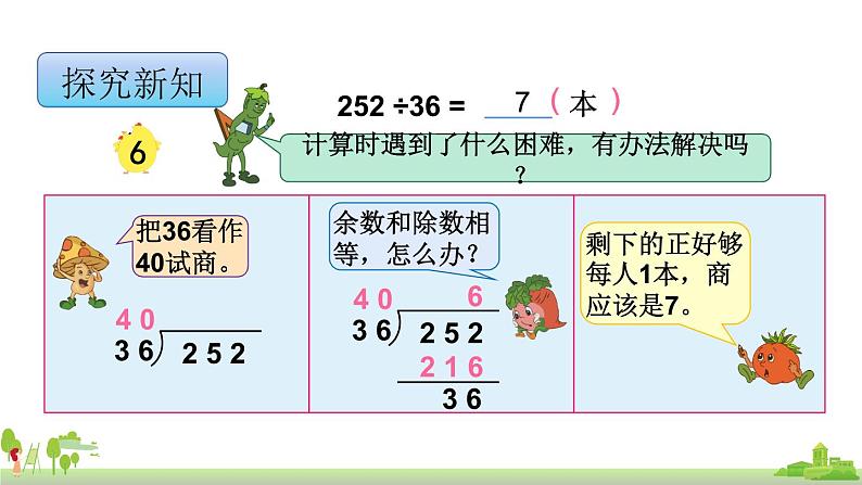 苏教版数学四年级上册 2.6《“五入”调商》PPT课件04