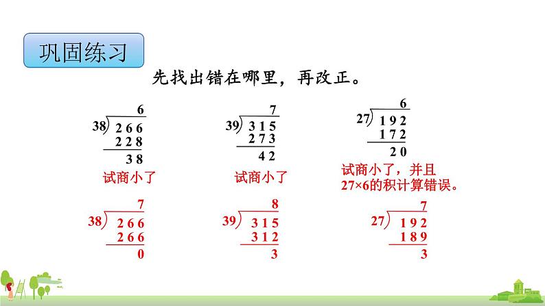 苏教版数学四年级上册 2.6《“五入”调商》PPT课件08