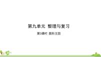 小学数学苏教版四年级上册九 整理与复习备课ppt课件