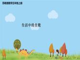 苏教版数学五年级上册 1.2《生活中的负数》PPT课件
