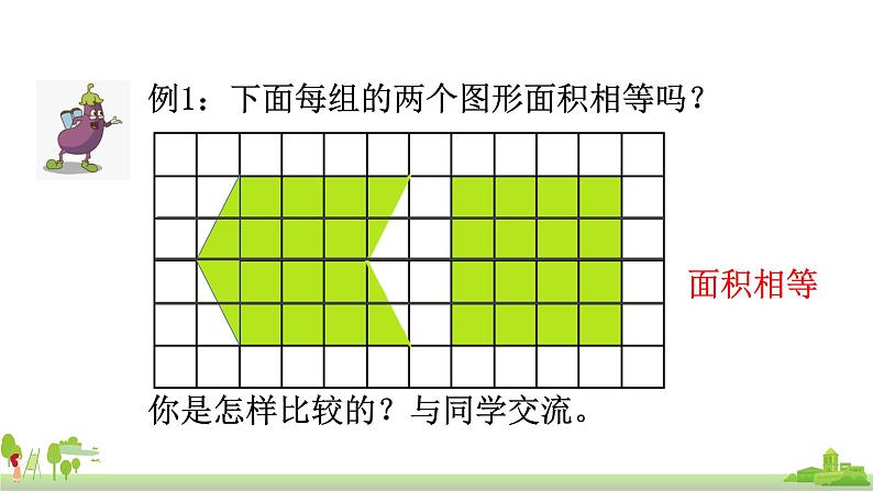 苏教版数学五年级上册 2.1《平行四边形的面积》PPT课件04