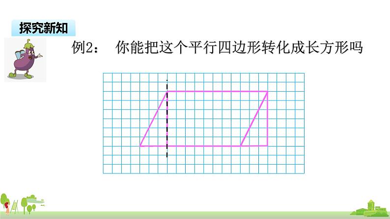 苏教版数学五年级上册 2.1《平行四边形的面积》PPT课件06