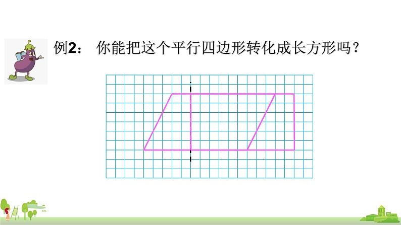 苏教版数学五年级上册 2.1《平行四边形的面积》PPT课件07