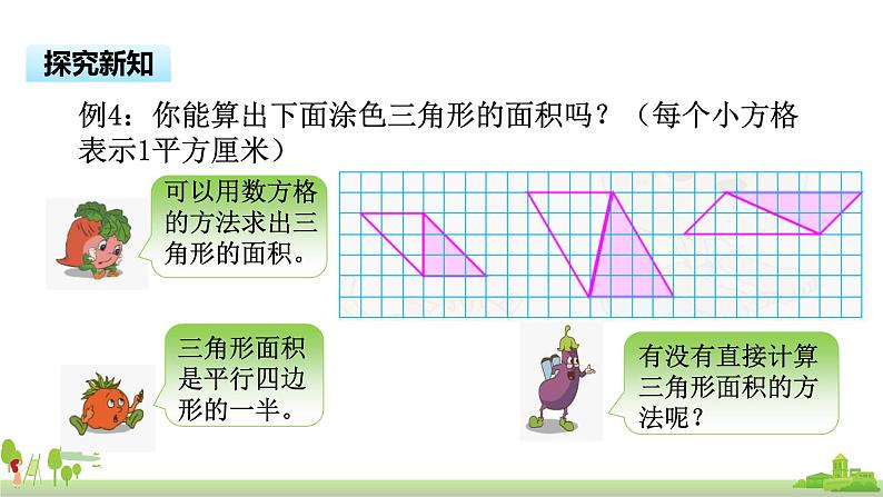 苏教版数学五年级上册 2.2《三角形的面积》PPT课件04