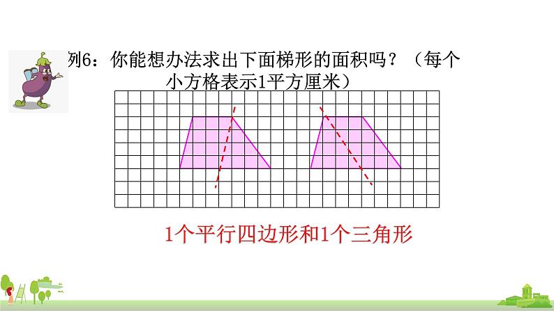 苏教版数学五年级上册 2.3《梯形的面积》PPT课件第5页