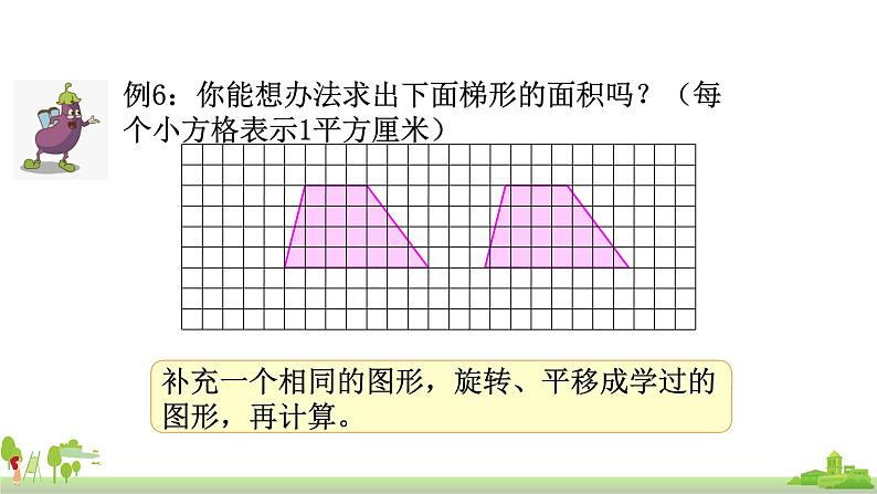 苏教版数学五年级上册 2.3《梯形的面积》PPT课件第6页