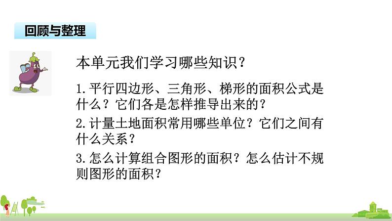 苏教版数学五年级上册 2.8《整理与练习》PPT课件02