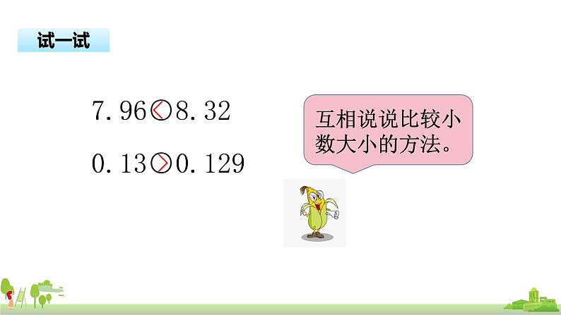 苏教版数学五年级上册 3.4《 小数的大小比较》PPT课件第5页