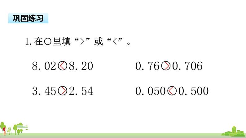 苏教版数学五年级上册 3.4《 小数的大小比较》PPT课件第7页