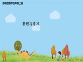 苏教版数学五年级上册 3.7《 整理与练习》PPT课件