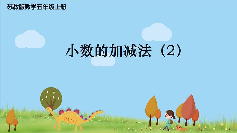 苏教版数学五年级上册 4.2《 小数的加减法（2）》PPT课件01