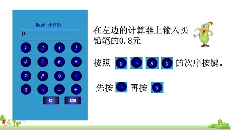 苏教版数学五年级上册 4.3《 用计算器计算小数加减法》PPT课件06