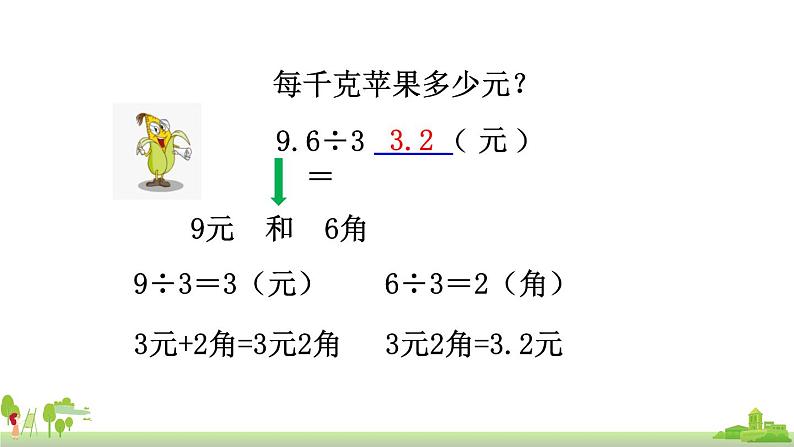 苏教版数学五年级上册 5.3《 小数除以整数》PPT课件第6页