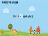 蘇教版數學五年級上冊 5.13《 整理與練習》PPT課件