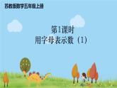 苏教版数学五年级上册 8.1《 用字母表示数（1）》PPT课件