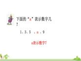 苏教版数学五年级上册 8.1《 用字母表示数（1）》PPT课件