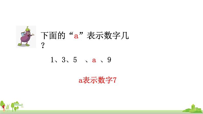 苏教版数学五年级上册 8.1《 用字母表示数（1）》PPT课件03