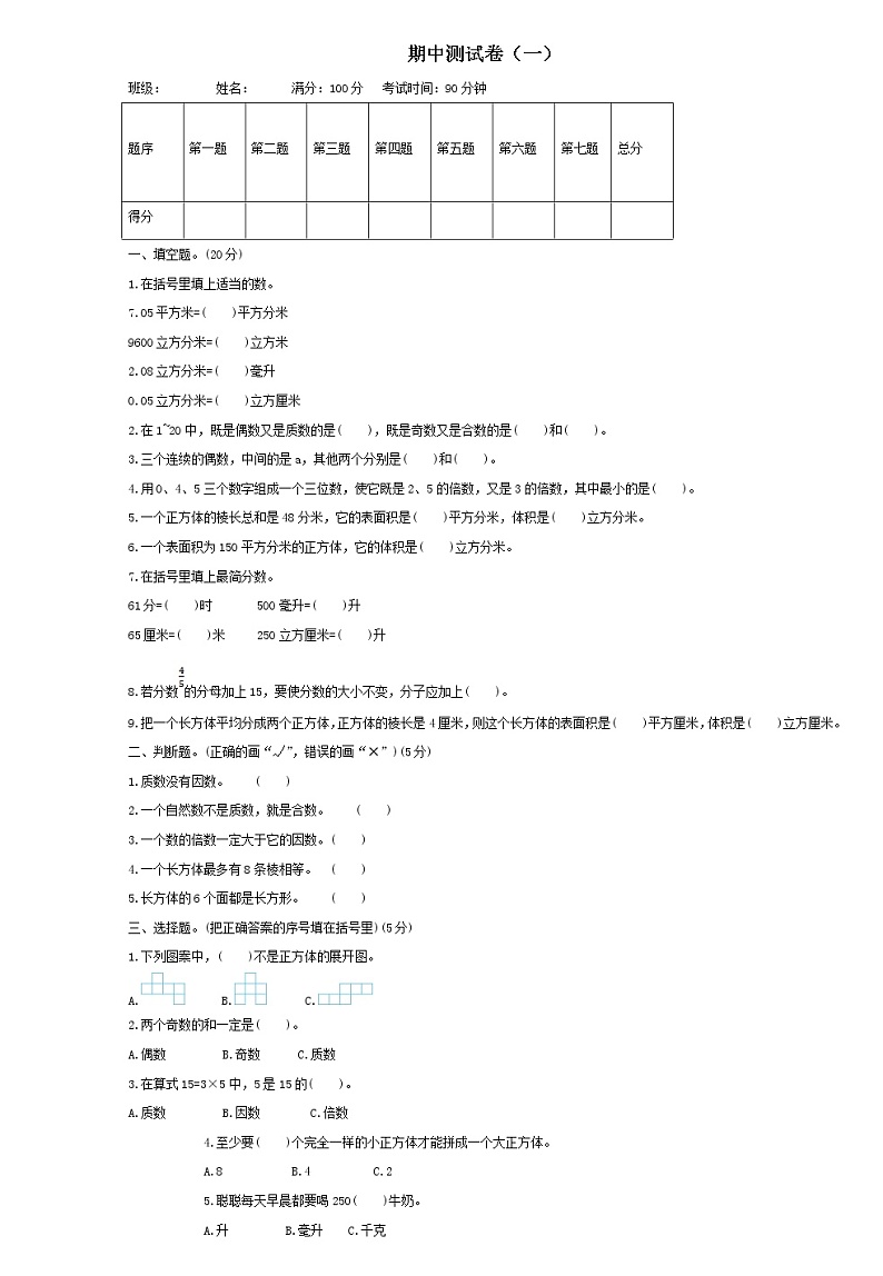 人教版小学数学五年级下册期中测试卷及答案（一）01